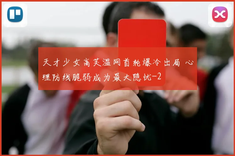 天才少女高芙温网首轮爆冷出局 心理防线脆弱成为最大隐忧
