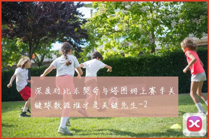 深度对比东契奇与塔图姆上赛季关键球数据谁才是关键先生