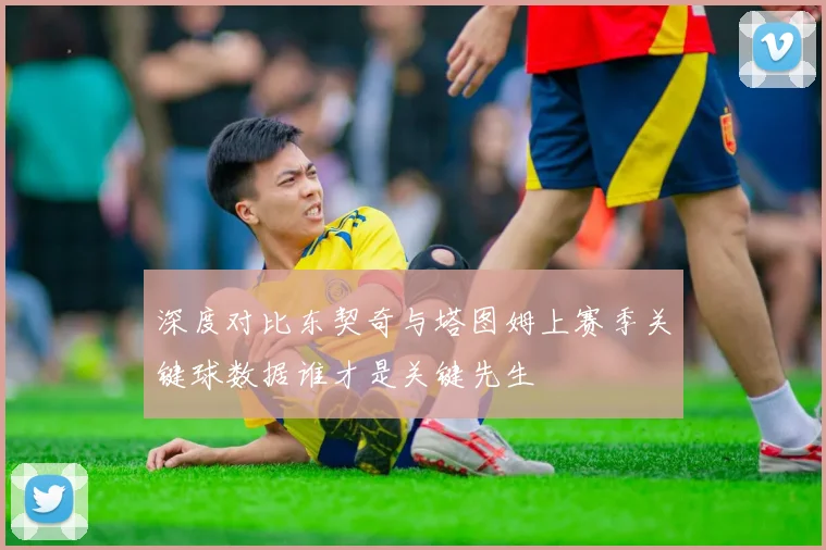深度对比东契奇与塔图姆上赛季关键球数据谁才是关键先生