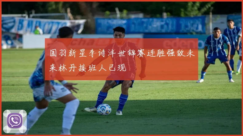 国羽新星李诗沣世锦赛连胜强敌未来林丹接班人已现